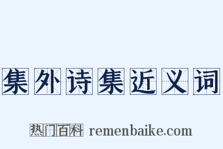 集外诗集近义词是什么意思的图片